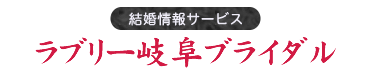 ラブリー岐阜ブライダル（関市 結婚相談所） HOME 