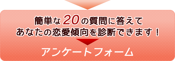 20の質問に答えて、あなたの恋愛傾向を診断できます！