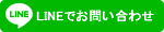 LINE登録